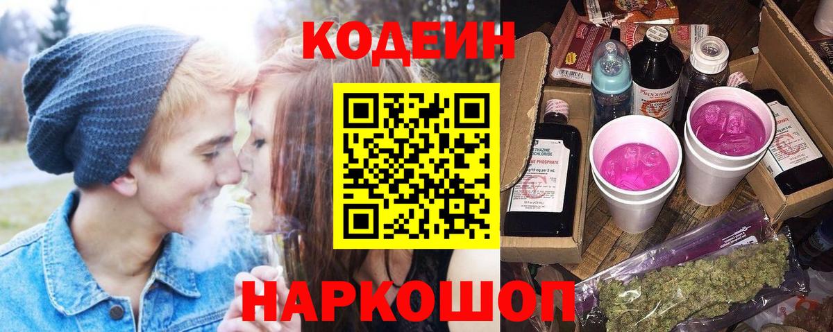 Сибай  Codein Purple Drank  Вход с VPN  Кодеиновый сироп Lean Purple Drank 
